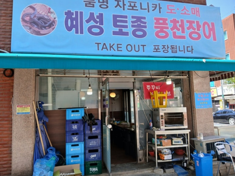 혜성풍천장어 이미지