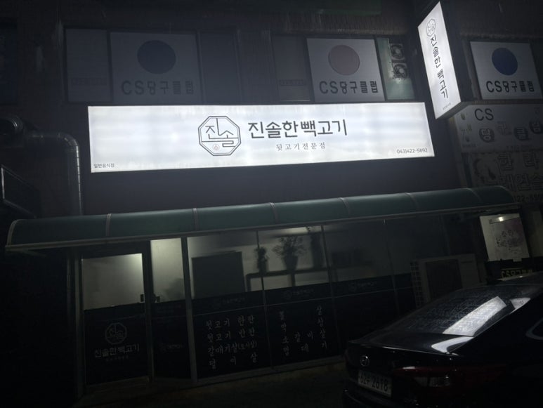 진솔한빽고기 이미지