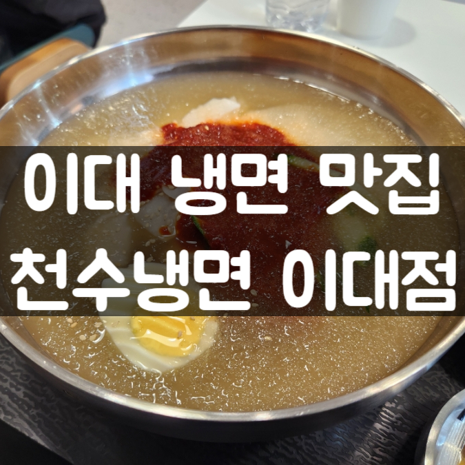천수냉면 이미지
