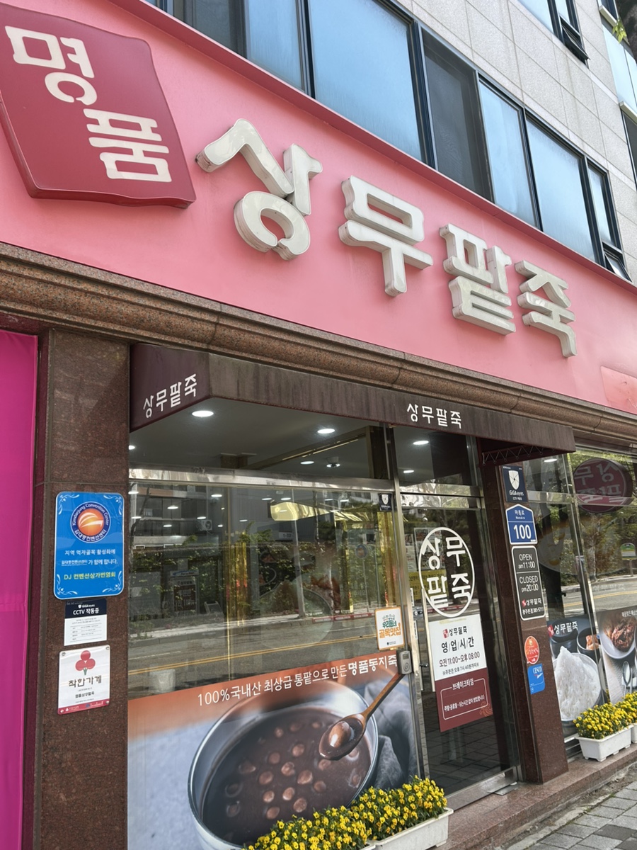 명품상무팥죽 이미지