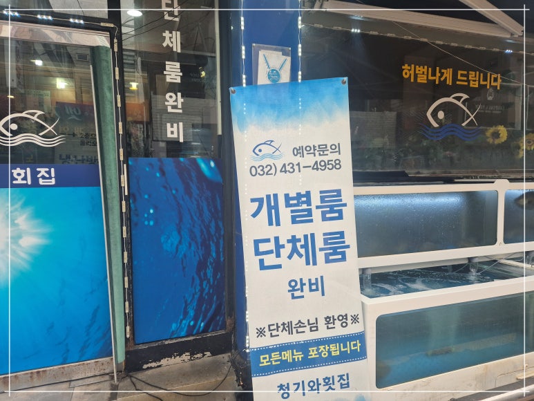 청기와횟집 이미지