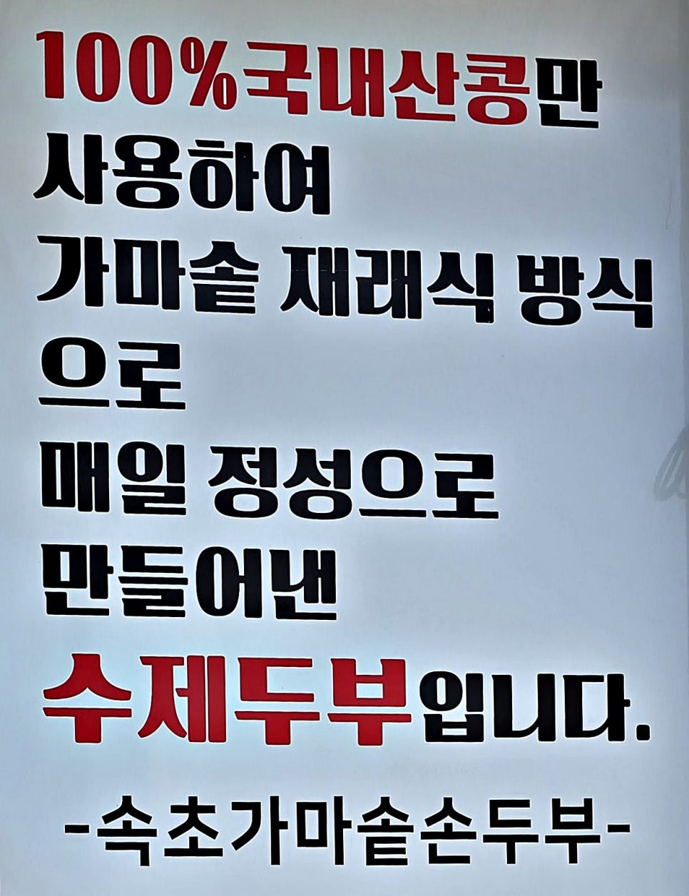 속초가마솥손두부 이미지