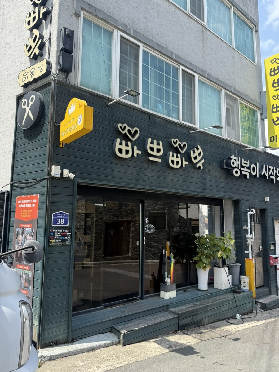 빠쁘빠뿌행복이시작되는 이미지