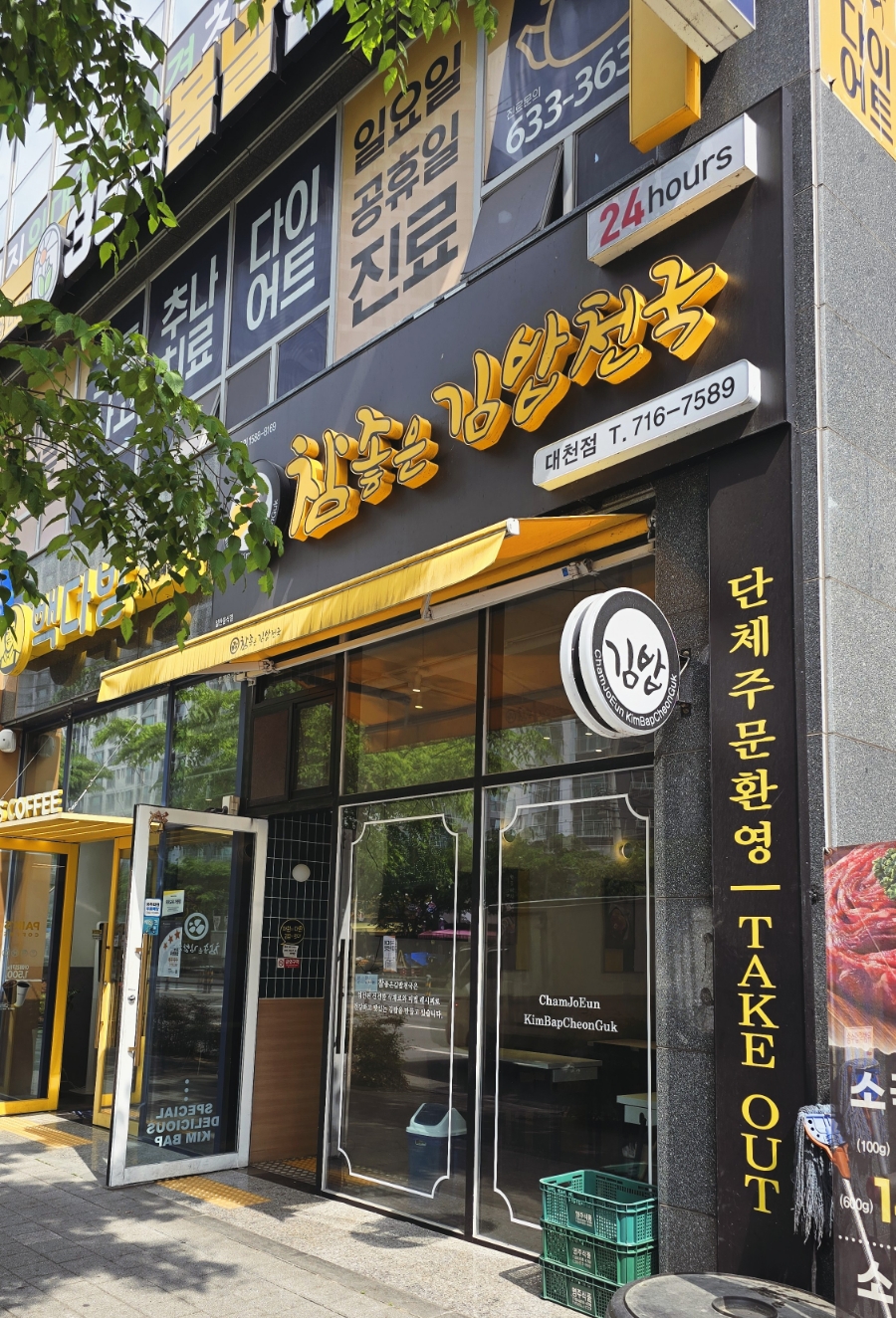 참좋은김밥천국 이미지