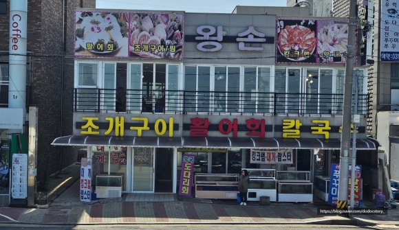 왕손조개구이칼국수 이미지