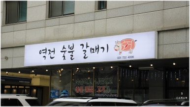 역전숯불갈매기 이미지