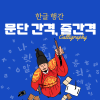 한글 행간 문단 간격·줄 간격 정리하는 꿀팁 단축키도 : 네이버 블로그