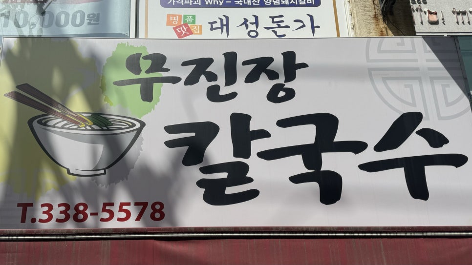 무진장칼국수 이미지