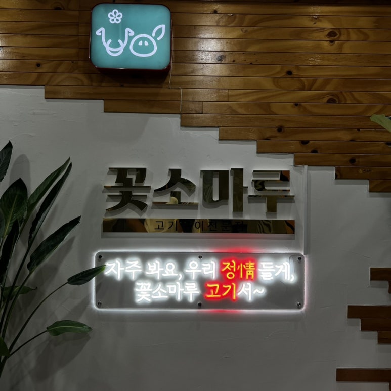 꽃소마루 나주혁신점 이미지
