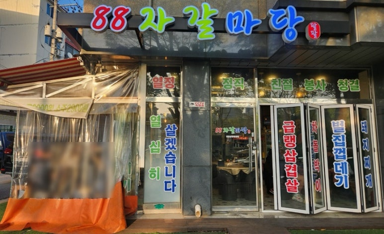 88자갈마당 이미지