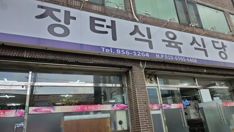 장터식육식당 이미지