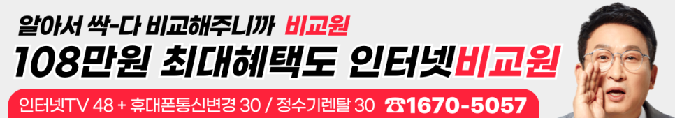 서경석의 인터넷 비교원, 통신 3사(SK, KT, LG U+)의 인터넷 요금제를 비교 분석 이미지 2