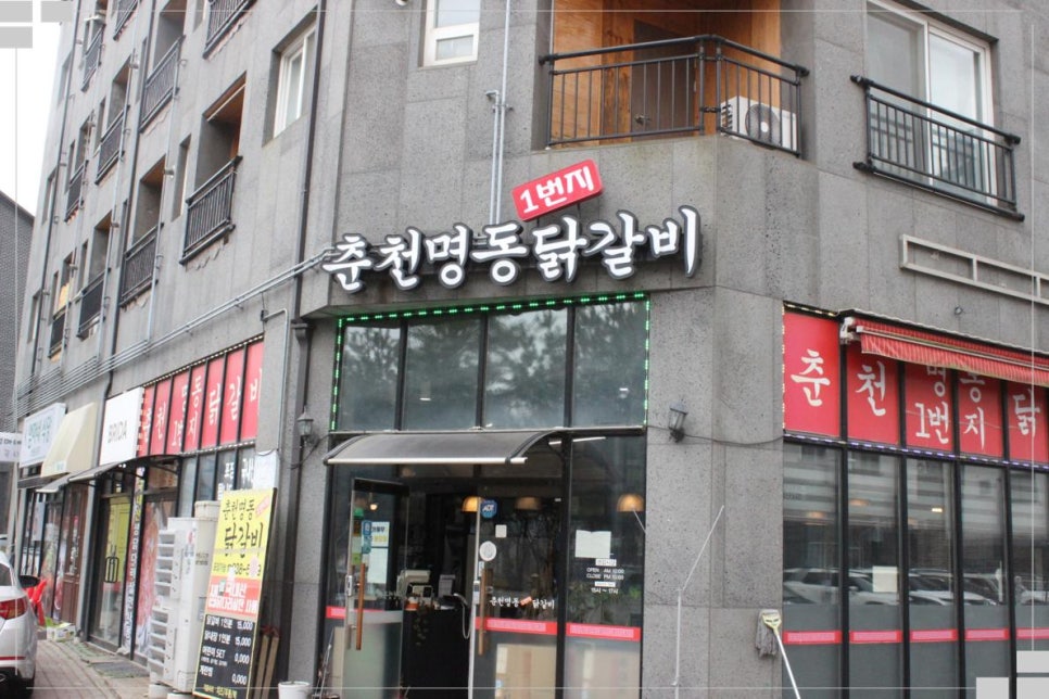 춘천명동1번지닭갈비 이미지