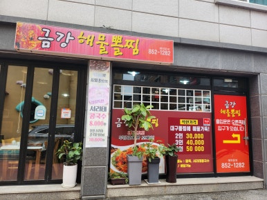 금강해물찜 이미지