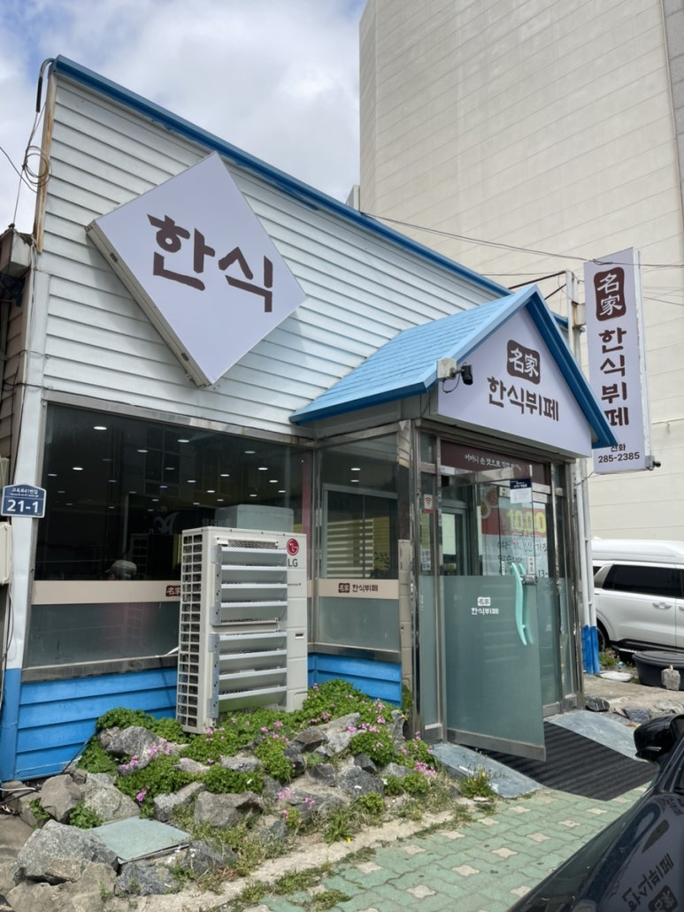 명가한식뷔페 이미지