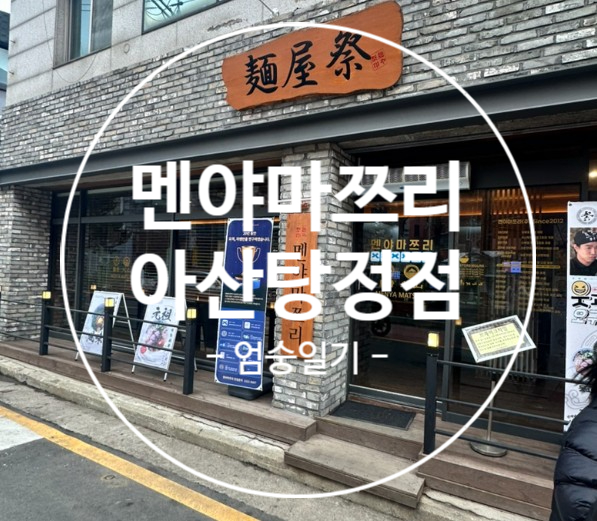 멘야마쯔리 아산탕정점 이미지
