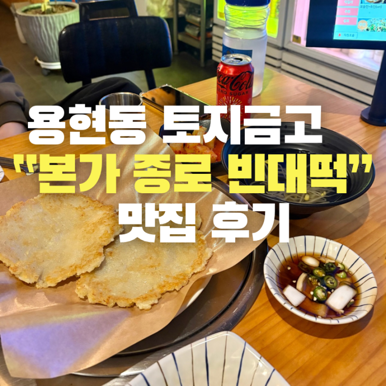 본가 종로빈대떡 이미지