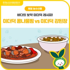 4월 제철 미더덕 레시피 2가지! [미더덕 콩나물찜 vs 미더덕 강된장] 당신의 선택... 바로가기