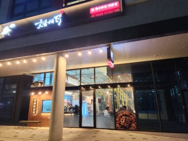 숯불의닭거북섬점 이미지