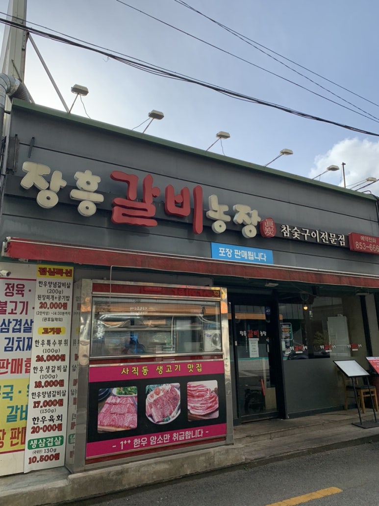 장흥갈비농장 이미지