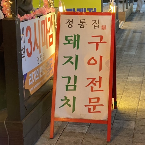 정통집철산역점 이미지