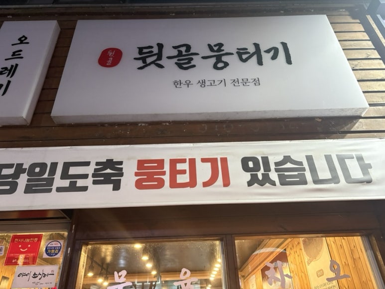 뒷골뭉티기육회 이미지