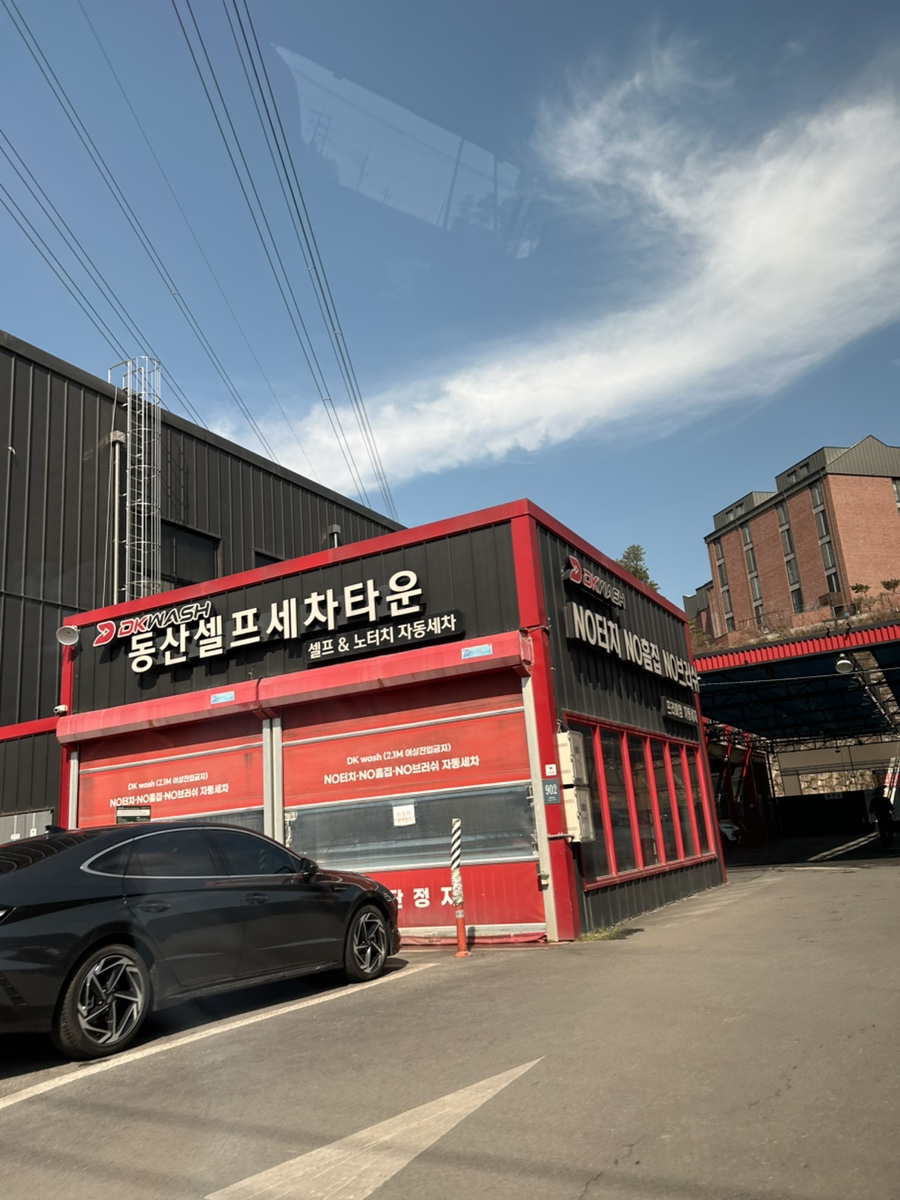 동산셀프세차타운 이미지