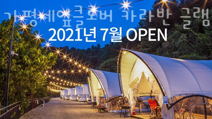가평네잎클로버카라반글램핑 이미지