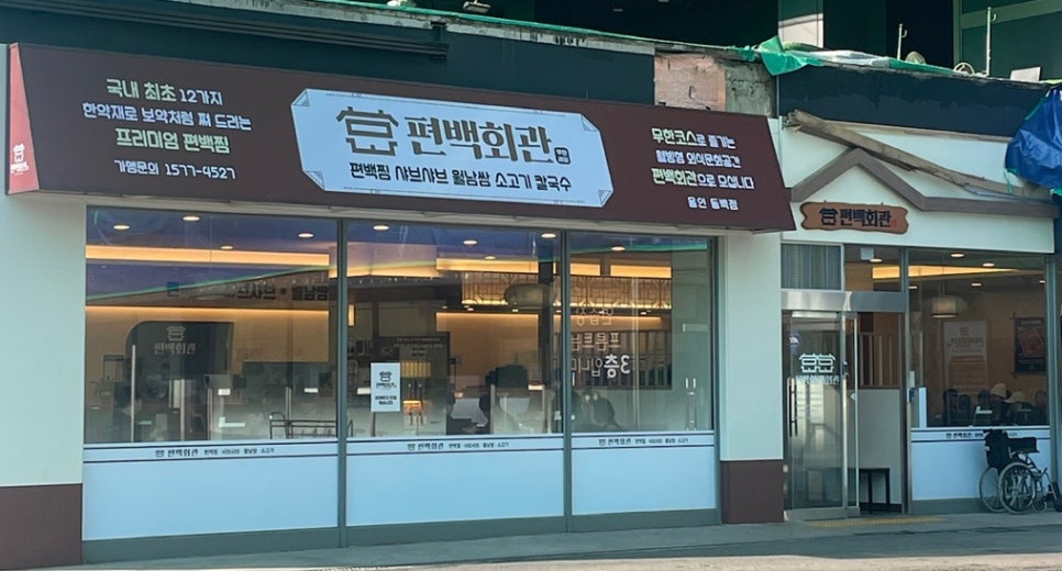 편백회관 동백점 이미지