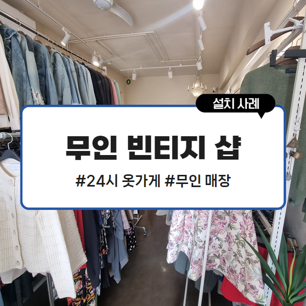 무인빈티지샵 이미지