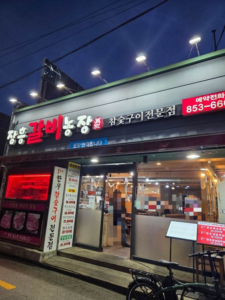 장흥갈비농장 이미지