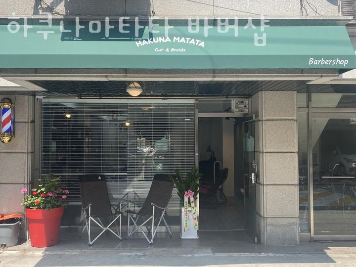 하쿠나마타타바버샵 이미지