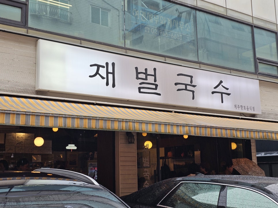 재벌국수 이미지