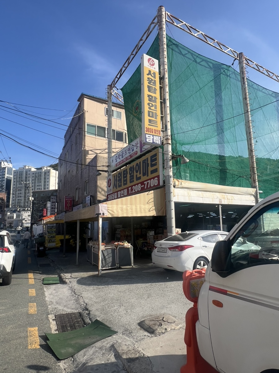 서원탑할인마트 이미지