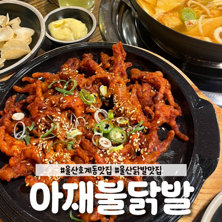 아재불닭발그리고오돌뼈 이미지