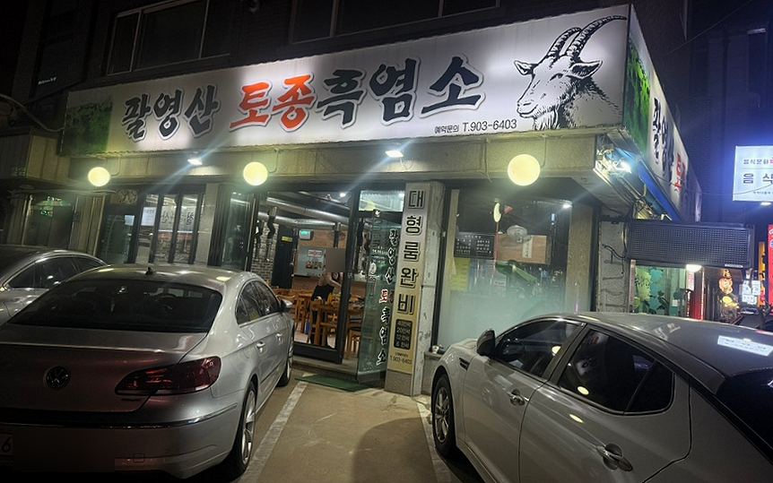 팔영산흑염소 이미지