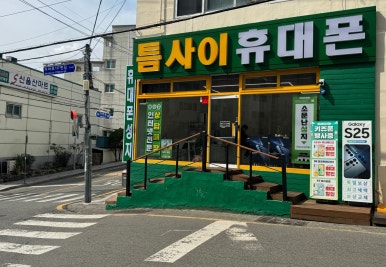 틈사이휴대폰 이미지
