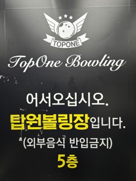 우신프라자볼링장 이미지