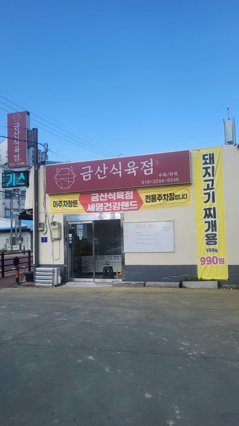 금산식육점 이미지