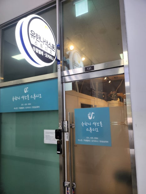 유한나색소폰스튜디오 이미지