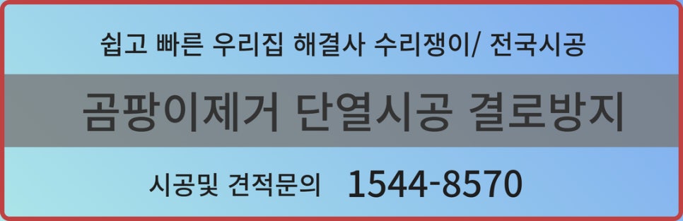 곰팡이제거업체벽지베란다결로단열벽지시공 이미지