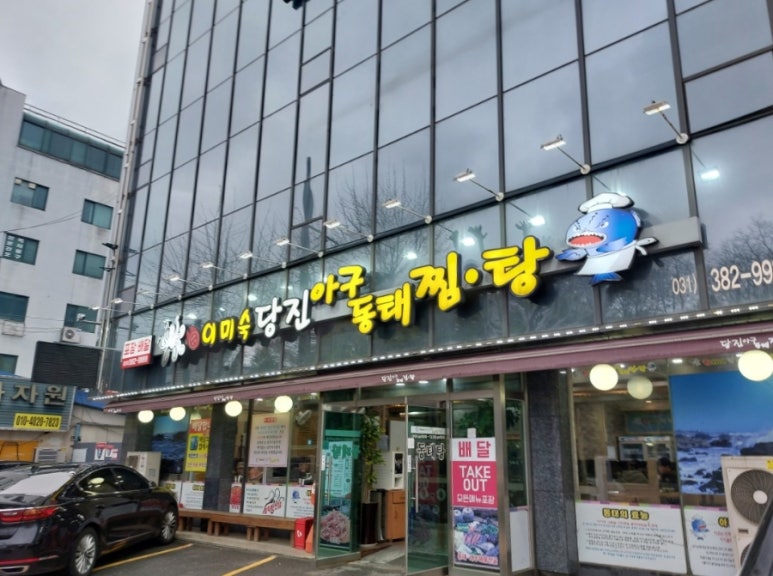 이미숙당진아구동태찜탕 이미지