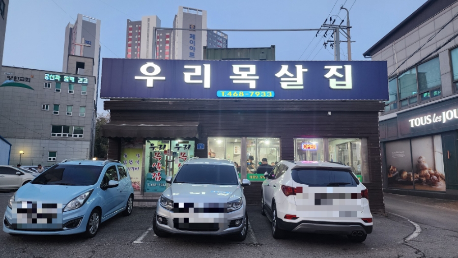 우리목살집 이미지