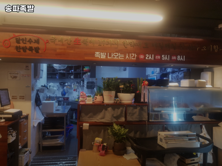 송파족발 이미지