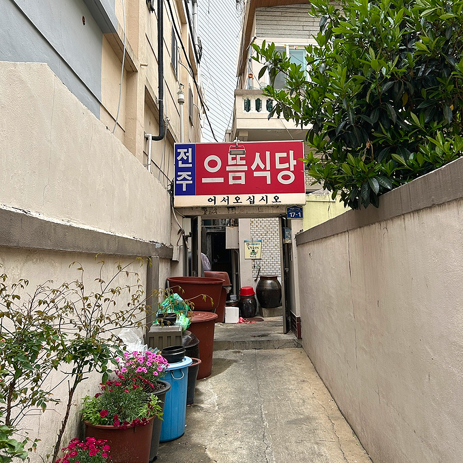 전주으뜸식당 이미지