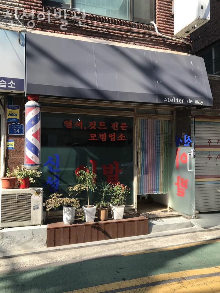 신성이발관 이미지