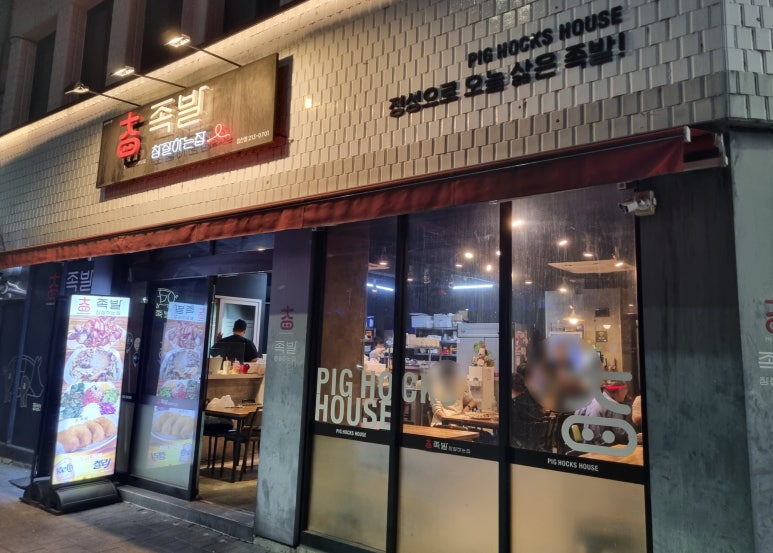 족발참잘하는집 이미지