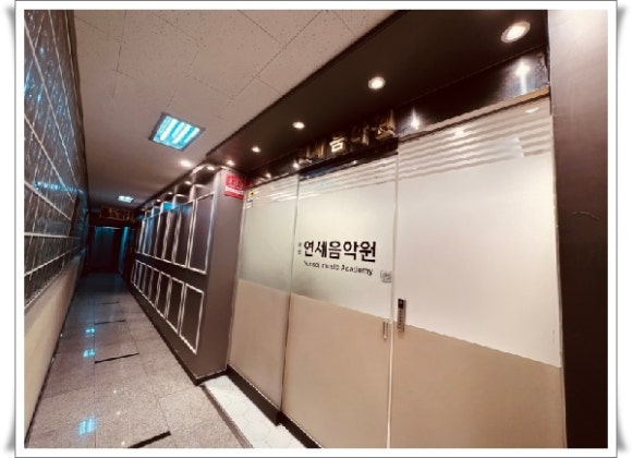 연세음악원학원 이미지
