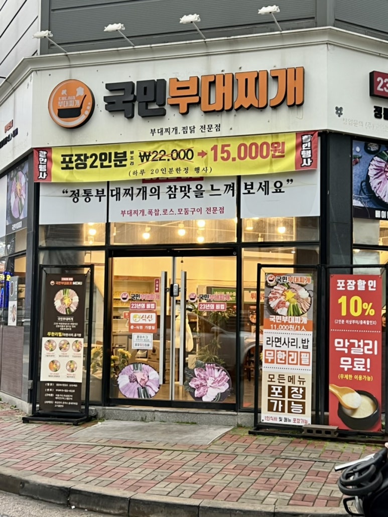 국민부대찌개법원점 이미지
