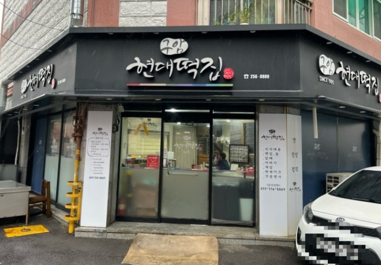 마산떡집 이미지